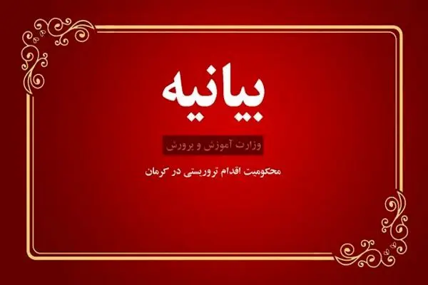 بیانیه وزارت آموزش و پرورش در محکومیت اقدام تروریستی در کرمان