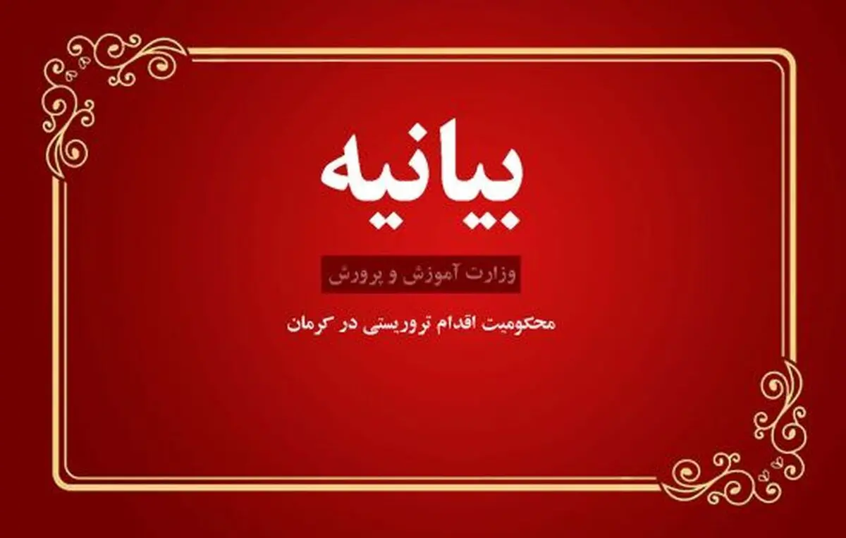 بیانیه وزارت آموزش و پرورش در محکومیت اقدام تروریستی در کرمان