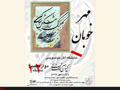 موزه رضا عباسی میزبان نمایشگاه خوشنویسی