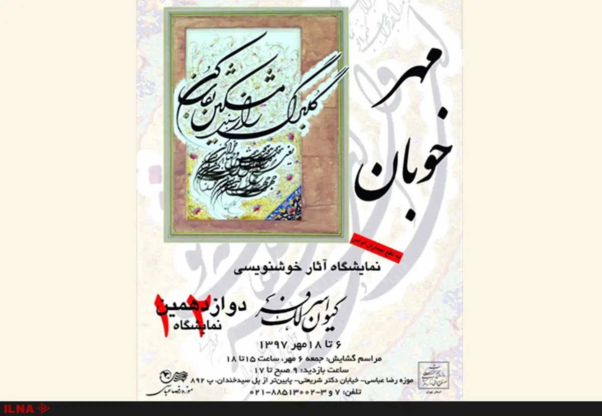 موزه رضا عباسی میزبان نمایشگاه خوشنویسی