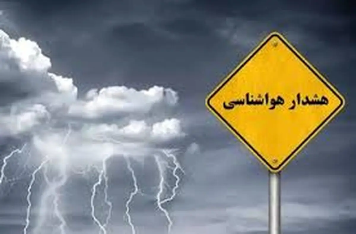 هواشناسی برای چهارمحال و بختیاری هشدار نارنجی صادر کرد 