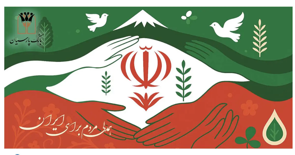 بانک پارسیان درکنار مردم و مشتریان، تمهیدات حمایتی برای رفع دغدغه های مالی 