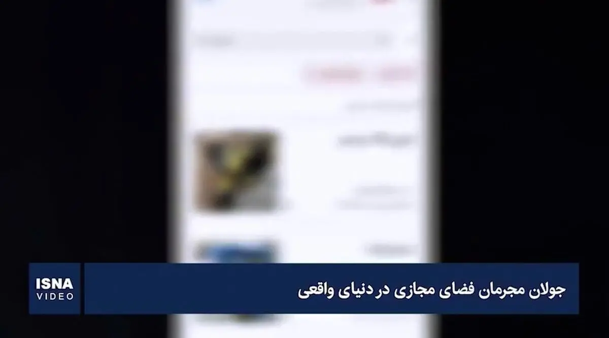 جولان مجرمان فضای مجازی در دنیای واقعی + فیلم