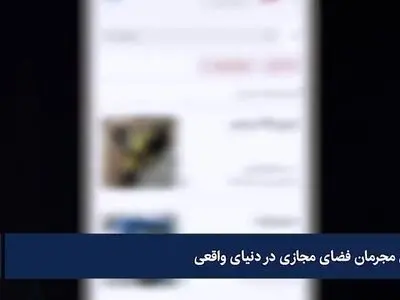 جولان مجرمان فضای مجازی در دنیای واقعی + فیلم