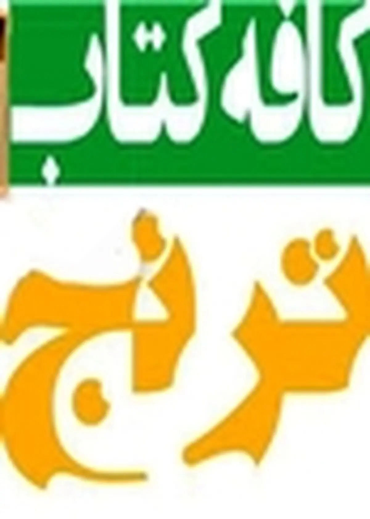 کافه کتاب ترنج در سنندج راه‌اندازی می‌شود