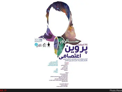 یادبود پروین اعتصامی در باغ موزه نگارستان تهران 