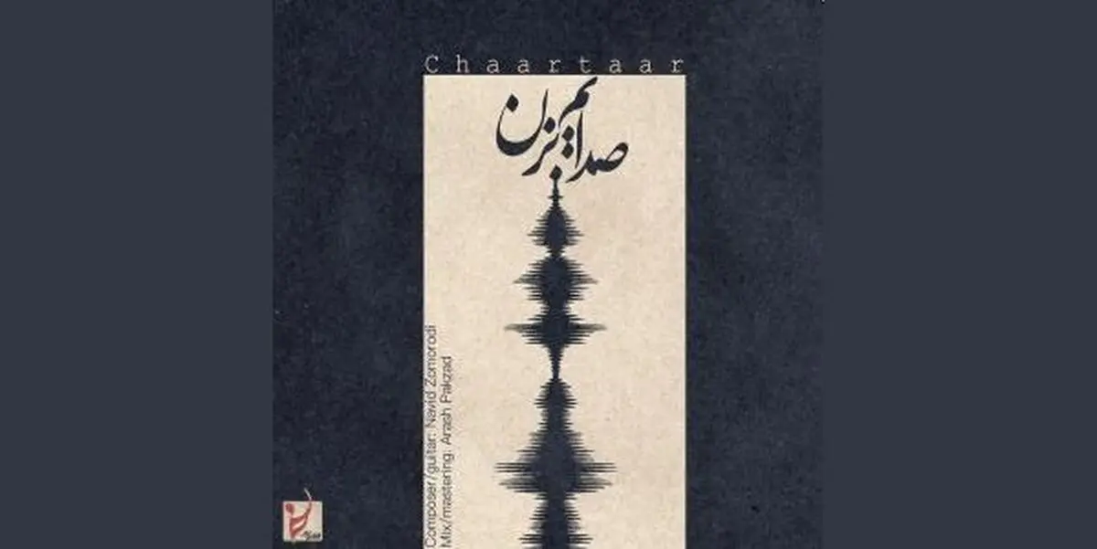 آخرین اثر گروه «چارتار»+صوت و متن ترانه