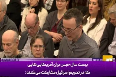 مجازات‌های سنگین برای آمریکایی‌هایِ مخالف اسرائیل+فیلم