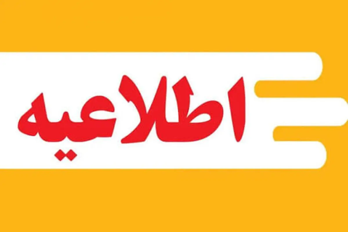 اشکال فنی در جریان گاز را به اطلاع امداد گاز برسانید