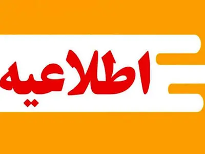 اشکال فنی در جریان گاز را به اطلاع امداد گاز برسانید