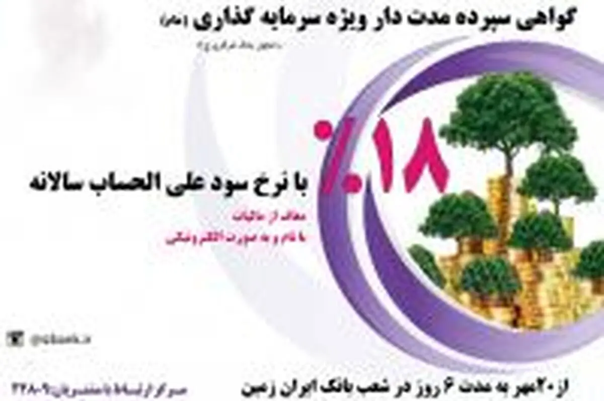  آغاز فروش گواهی سپرده مدت دار ویژه سرمایه گذاری بانک ایران زمین از 20 مهر در سراسر کشور 