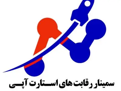 هفته اول از رقابت های استارت آپی سلامت برگزار شد