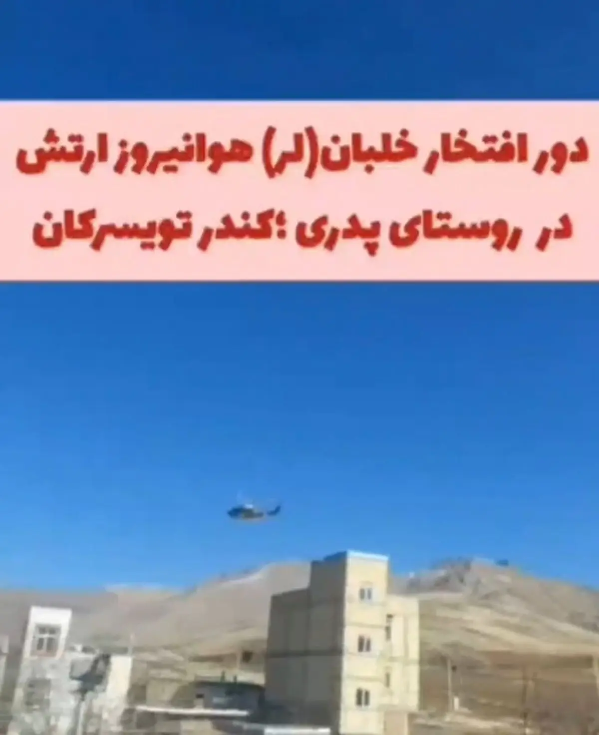دور افتخار خلبان بر فراز روستایشان + فیلم