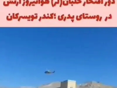 دور افتخار خلبان بر فراز روستایشان + فیلم