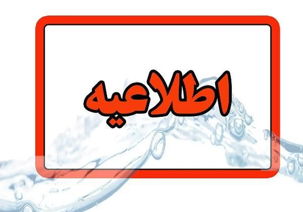 اطلاعیه شرکت آب وفاضلاب آذربایجان شرقی در خصوص قطعی آب مشترکان
