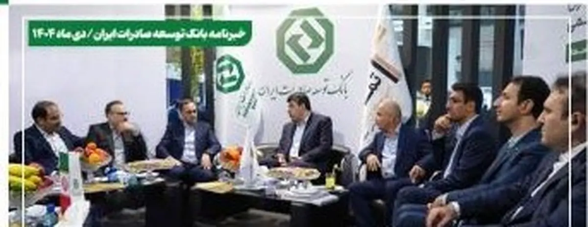 خبرنامه بانک توسعه صادرات ایران