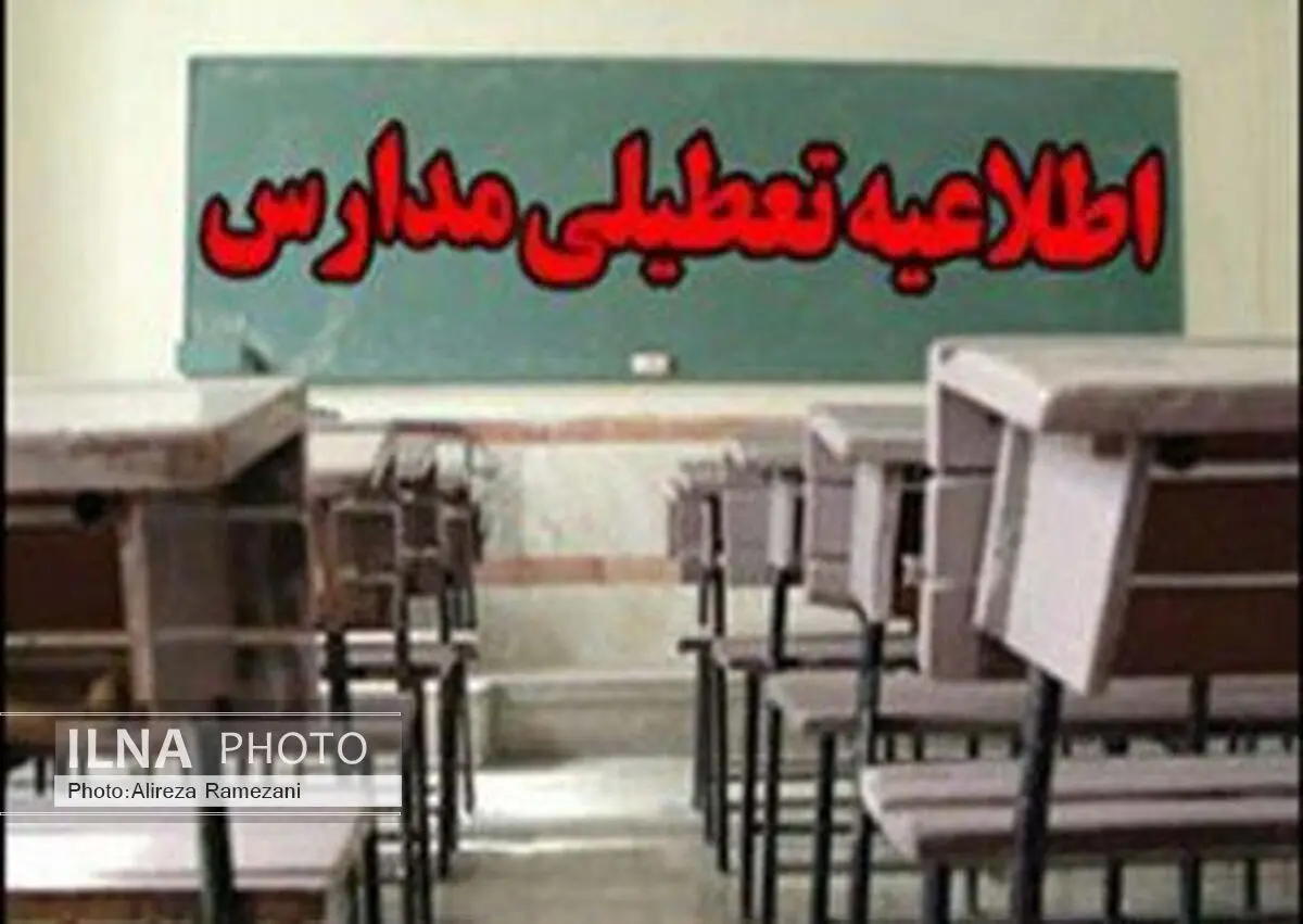 تمامی مدارس استان کرمانشاه تعطیل شد