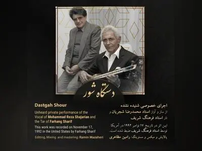 انتشار یک اثر ناشنیده از محمدرضا شجریان+صوت