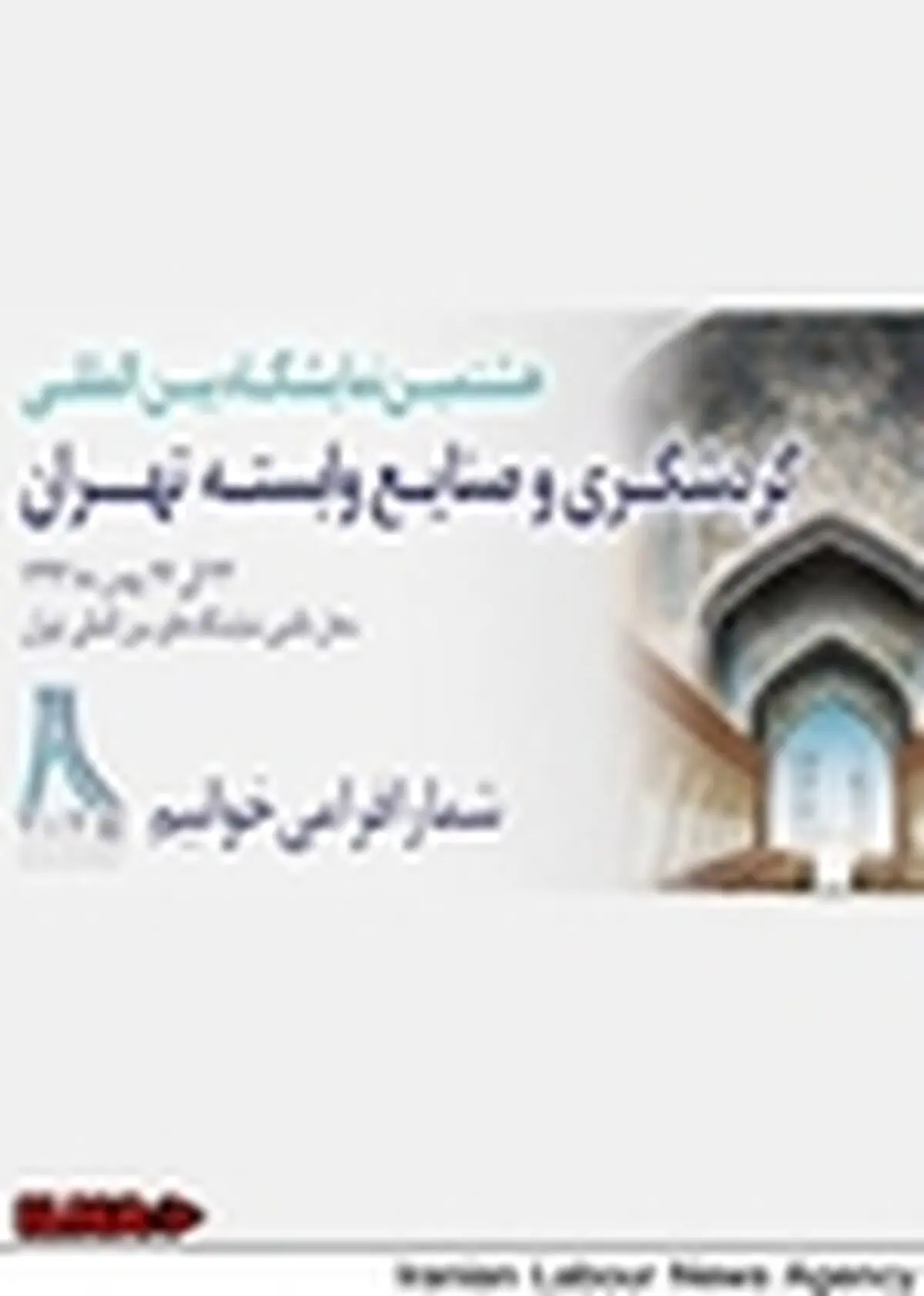 دعوت از ایرانیان خارج از کشور برای حضور در نمایشگاه بین‌المللی گردشگری