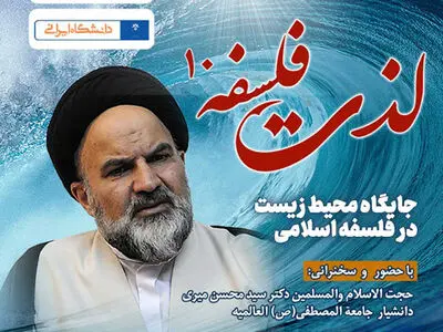 دهمین نشست تخصصی لذت فلسفه با موضوع جایگاه محیط زیست در فلسفه اسلامی