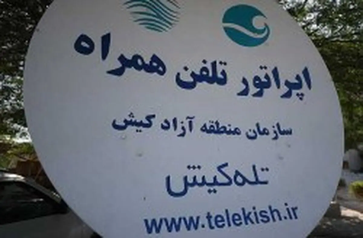 رایزنی جهت گسترش فعالیت اپراتور «تله کیش» در سایر مناطق آزاد کشور