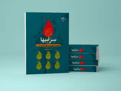 کتاب «سِرّ ابیها» روانه بازار نشر شد