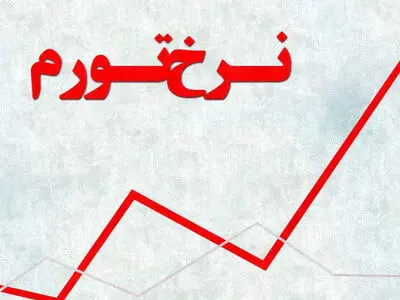 کهگیلویه و بویراحمد بالاترین نرخ تورم کشور  در یک‌سال گذشته