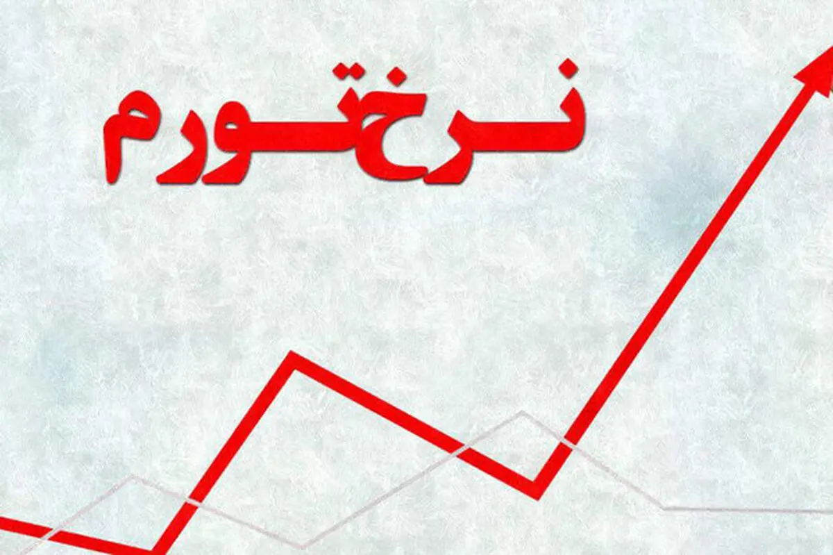 کهگیلویه و بویراحمد بالاترین نرخ تورم کشور  در یک‌سال گذشته