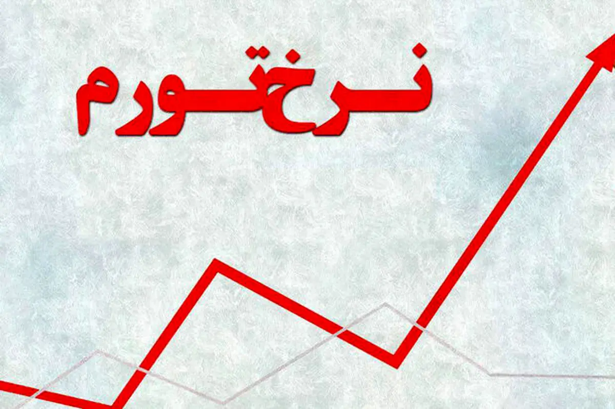 کهگیلویه و بویراحمد بالاترین نرخ تورم کشور در یکسال گذشته