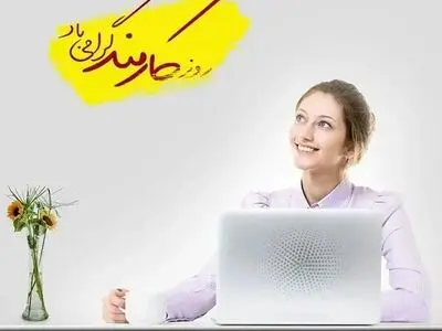 پیام تبریک روز کارمند ۱۴۰۴ + عکس نوشته