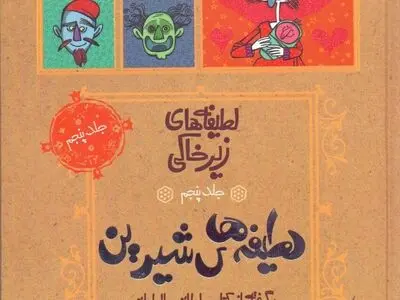 جلد پنجم از لطیفه‌های زیر خاکی منتشر شد