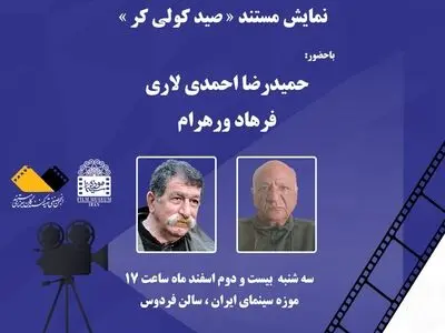 نمایش «صید کولی کر» در موزه سینما