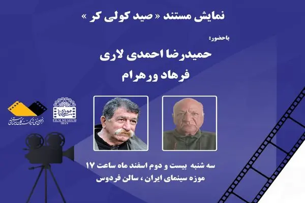 نمایش «صید کولی کر» در موزه سینما