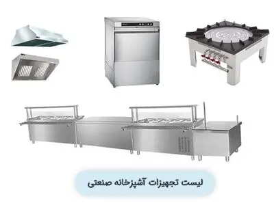 لیست تجهیزات آشپزخانه صنعتی