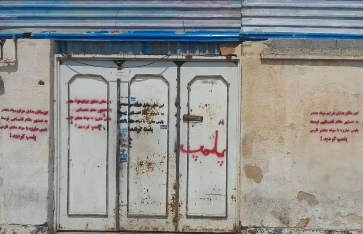 پلمب ۳ منزل به دلیل فروش مواد مخدر در بافت قدیم شیراز