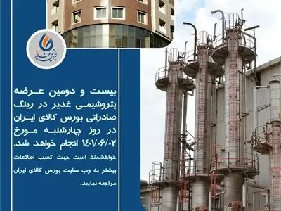 بیست و دومین عرضه شرکت پتروشیمی غدیر در رینگ صادراتی بورس کالای ایران