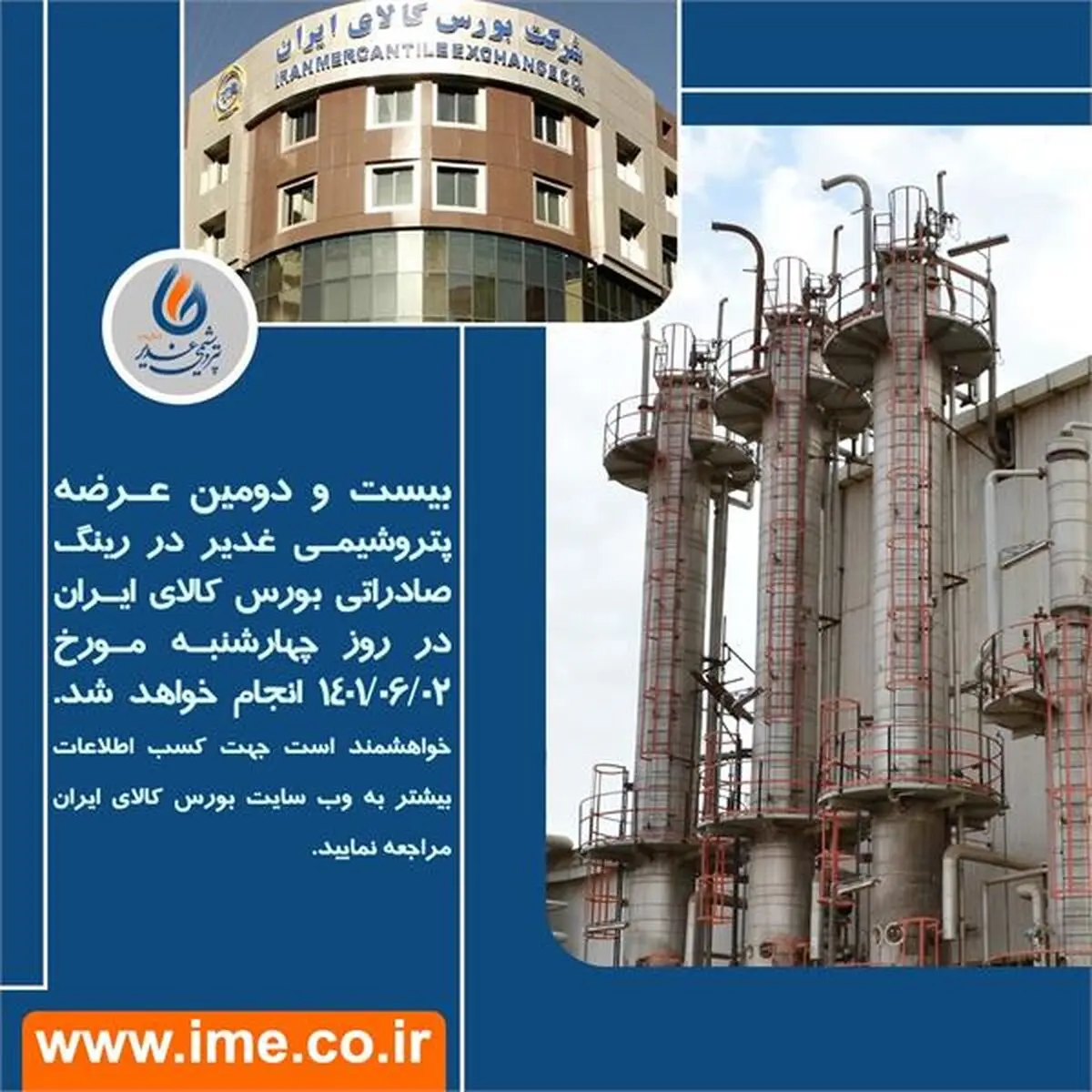 بیست و دومین عرضه شرکت پتروشیمی غدیر در رینگ صادراتی بورس کالای ایران