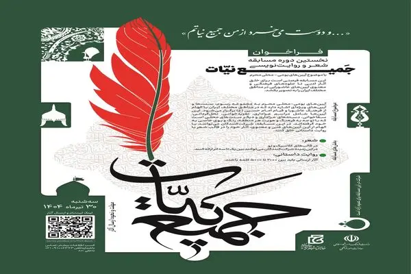 نخستین دوره مسابقه شعر و روایت‌نویسی «جمیع نیات» فراخوان داد