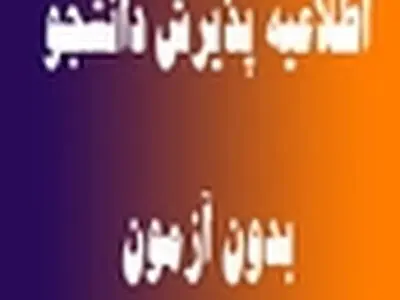 پذیرش دانشجو بدون آزمون در " مرکز علمی کاربردی جهاد دانشگاهی کرج "