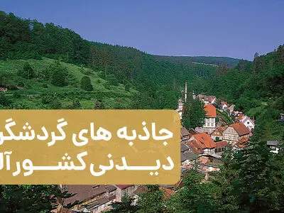 جاذبه های گردشگری و دیدنی کشور آلمان