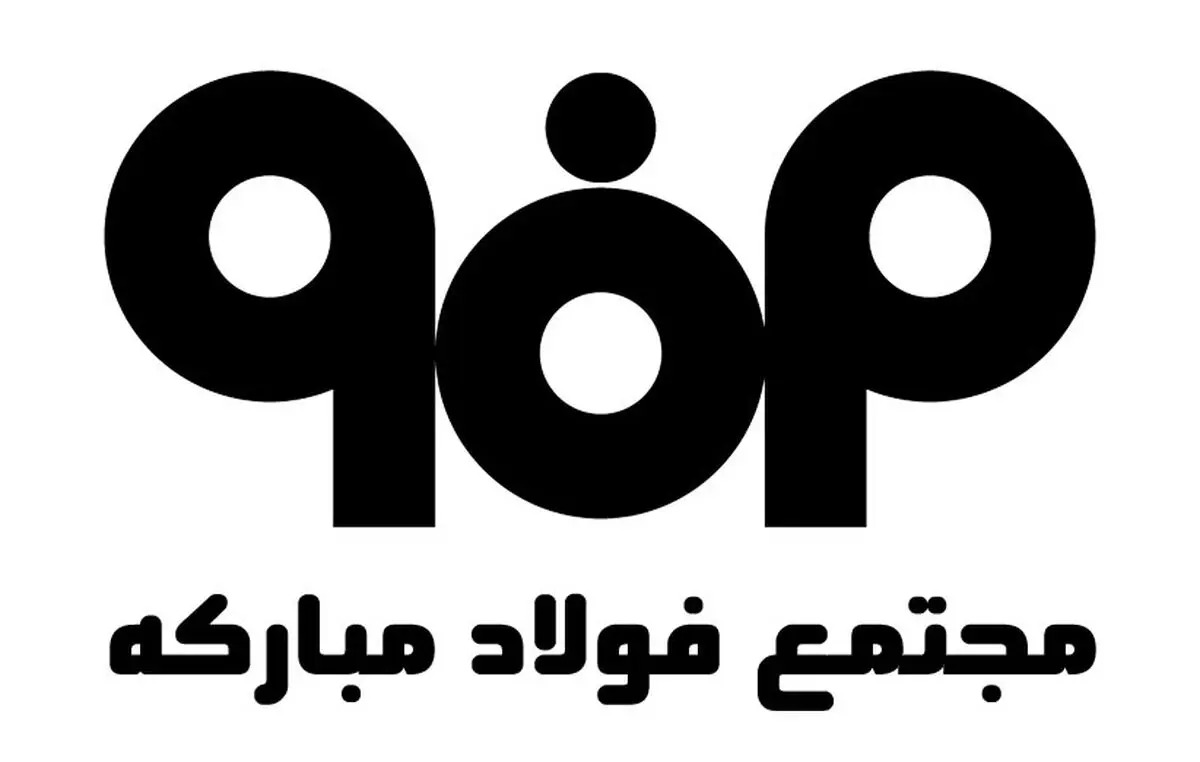 سود فولاد مبارکه بین ۶٠ میلیون نفر توزیع می‌شود/ قیمت محصولات مجموعه افزایش پیدا نکرد
