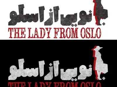«بانویی از اسلو» در سالن حافظ