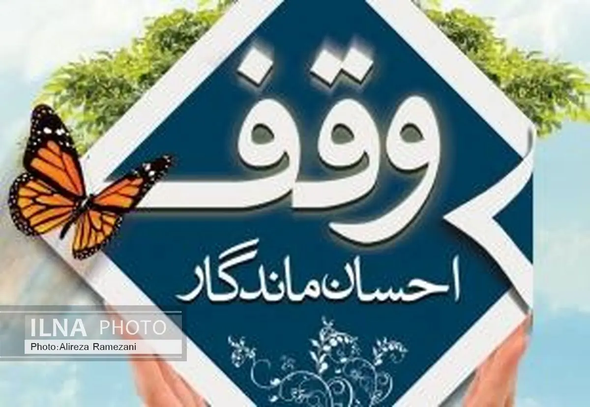 هفت مورد وقف جدید در آستانه اشرفیه ثبت شد