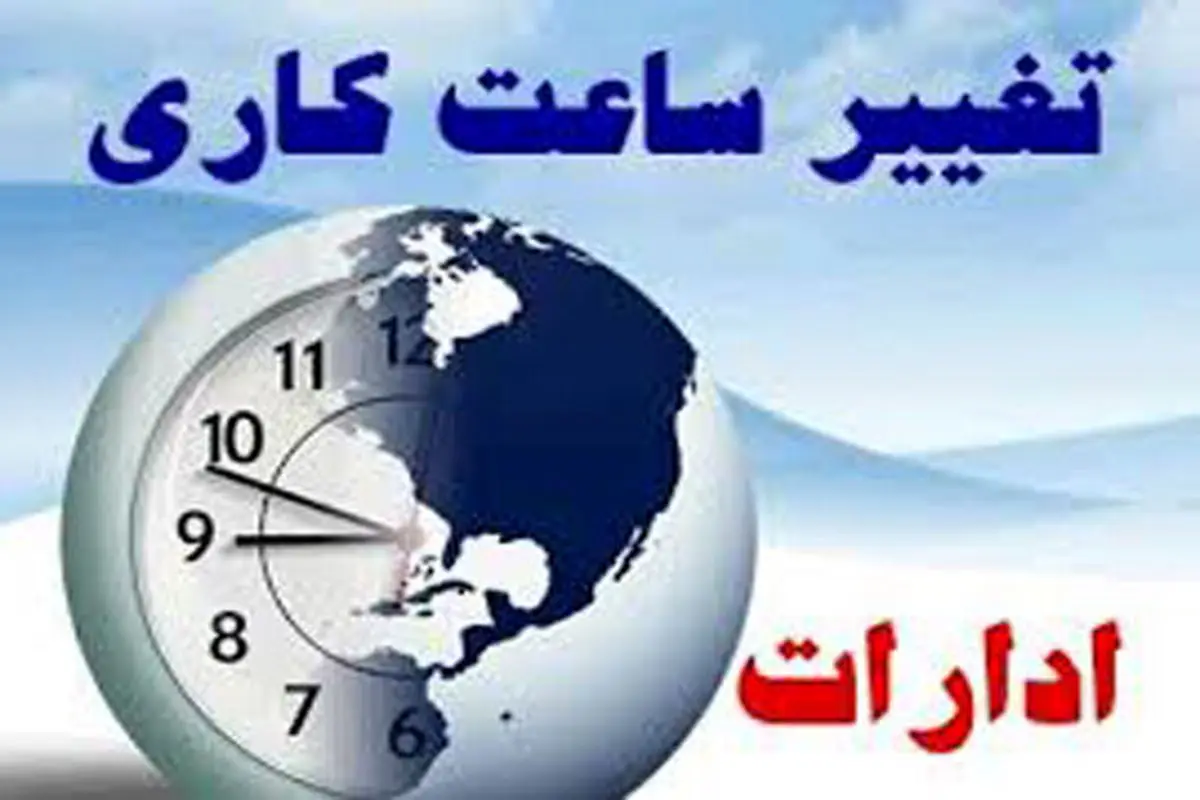 کاهش ساعت اداری در روزهای سه شنبه و چهارشنبه در خوزستان