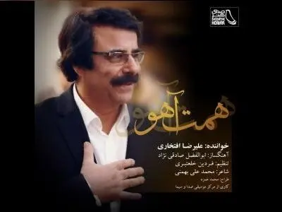 اثر جدید علیرضا افتخاری با شعری از محمدعلی بهمنی+صوت