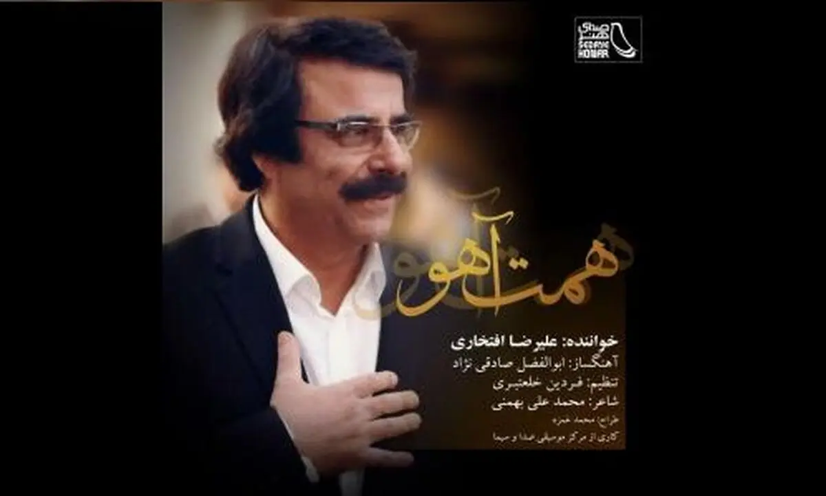 اثر جدید علیرضا افتخاری با شعری از محمدعلی بهمنی+صوت