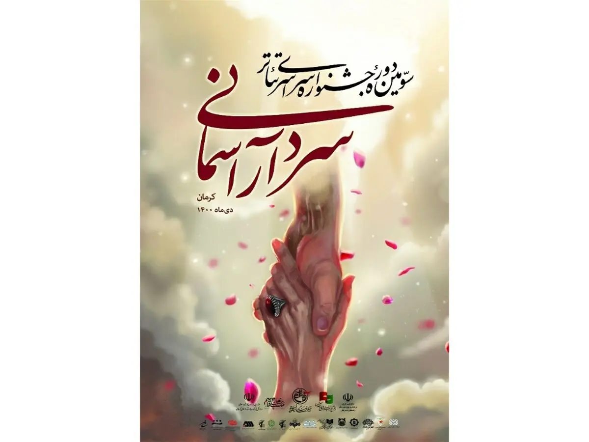 سومین جشنواره تئاتر سردار آسمانی فردا آغاز می‌شود