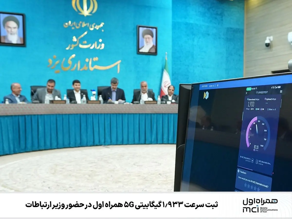 ثبت سرعت ۱.۹۳۳ گیگابیتی 5G همراه اول در حضور وزیر ارتباطات