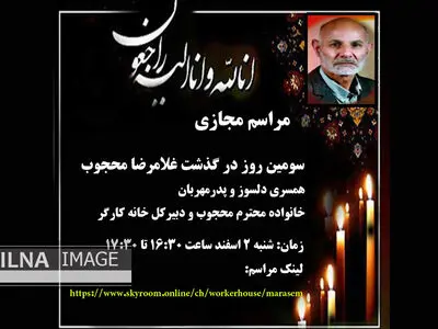 مراسم سومین روز درگذشت غلامرضا محجوب به صورت مجازی برگزار می‌شود