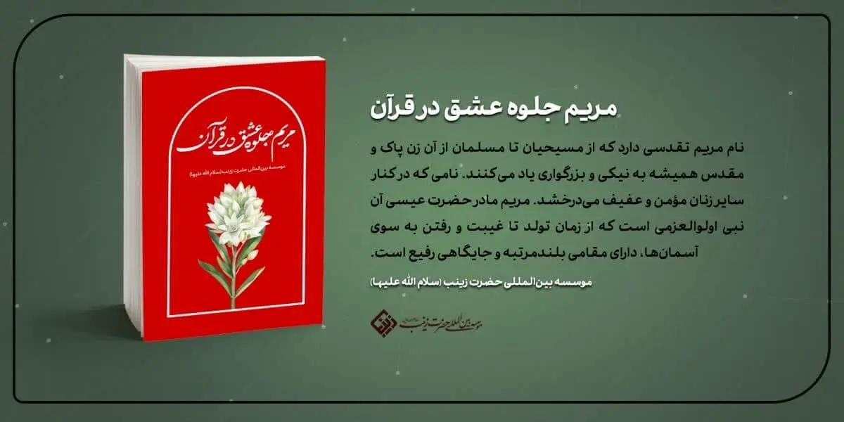 «مریم» مادر مسیح که بود؟ 